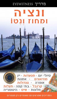 מדריך ונציה ומחוז ונטו אייוויטנס העולם (ישן) 1