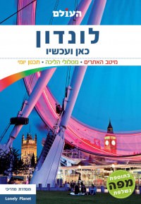 מדריך לונדון כאן ועכשיו העולם (ישן) 3