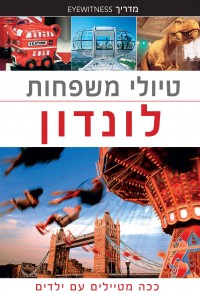 מדריך לונדון טיולי משפחות העולם (ישן) 1