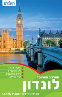 מדריך לונדון המדריך הממוקד העולם (ישן) 1