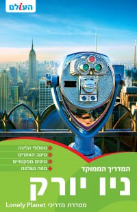 מדריך ניו יורק ממוקד העולם (ישן) 1
