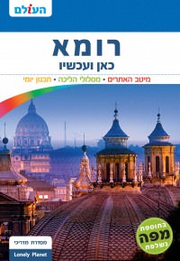 מדריך רומא כאן ועכשיו העולם (ישן) 2