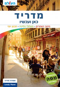 מדריך מדריד כאן ועכשיו העולם (ישן) 2