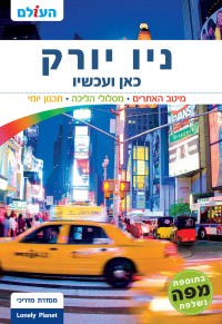מדריך ניו יורק כאן ועכשיו העולם (ישן) 4