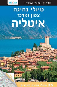 מדריך איטליה טיולי נהיגה צפון ומרכז העולם (ישן) 1