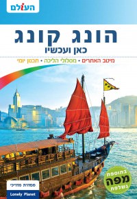 מדריך הונג קונג כאן ועכשיו העולם (ישן) 2