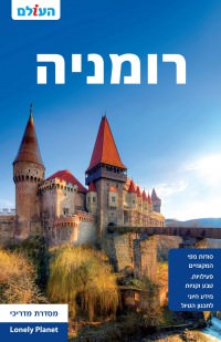 מדריך רומניה העולם (ישן) 