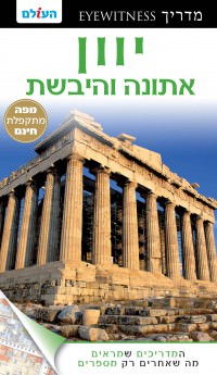 מדריך יוון אייוויטנס העולם (ישן) 2