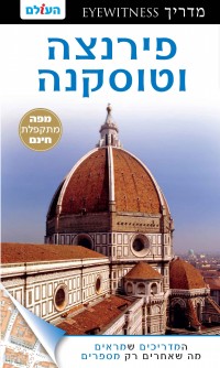 מדריך פירנצה  וטוסקנה  אייוויטנס העולם (ישן) 2