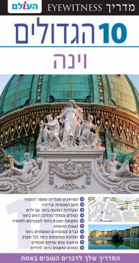 מדריך וינה 10 הגדולים העולם (ישן) 1