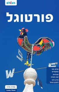 מדריך פורטוגל העולם (ישן) 3
