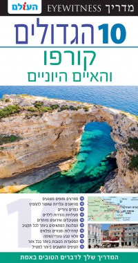 קורפו והאיים היוֹניים 10 הגדולים
