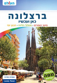 מדריך ברצלונה כאן ועכשיו העולם (ישן) 4