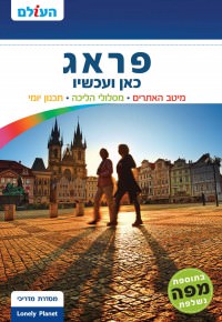 מדריך פראג כאן ועכשיו העולם (ישן) 3