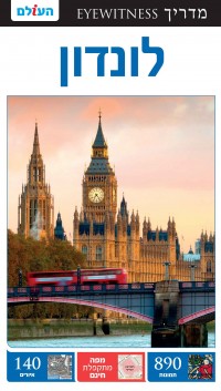 מדריך לונדון  אייוויטנס העולם (ישן) 2