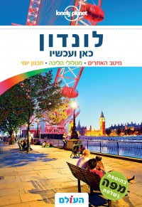 מדריך לונדון כאן ועכשיו העולם (ישן) 4