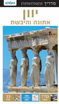 מדריך יוון אייוויטנס העולם (ישן) 3