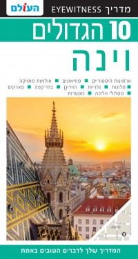 מדריך בעברית SSP וינה 10 הגדולים