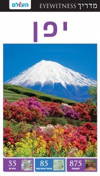 מדריך יפן אייוויטנס העולם 4