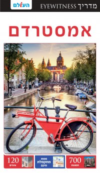 מדריך אמסטרדם אייוויטנס העולם 2