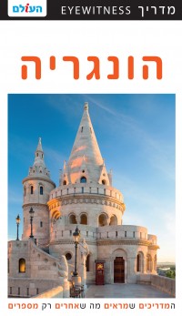 מדריך בעברית SSP הונגריה אייוויטנס