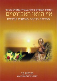 מדריך בעברית SSP איי הוואי האקזוטיים