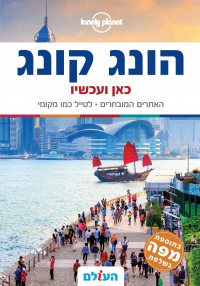 הונג קונג כאן ועכשיו