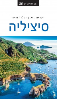 מדריך בעברית SSP סיציליה אייוויטנס