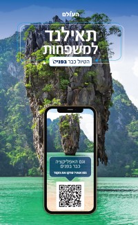 מדריך בעברית SSP תאילנד למשפחות