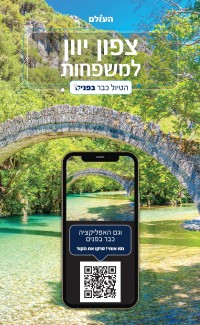 צפון יוון למשפחות