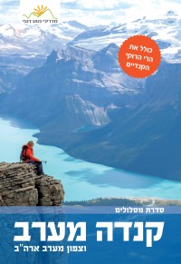 מדריך בעברית SSP קנדה מערב וצפון מערב ארה