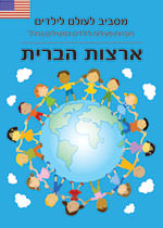 מדריך ארצות הברית לילדים העולם (ישן) 1