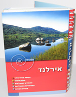 מדריך אירלנד - המדריך הספירלי העולם (ישן) 1