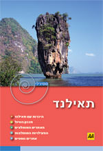 מדריך תאילנד - המדריך הספירלי העולם (ישן) 2