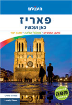 מדריך פאריז כאן ועכשיו העולם (ישן) 2