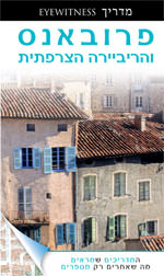 מדריך פרובאנס והריביירה הצרפתית אייוויטנס העולם (ישן) 1