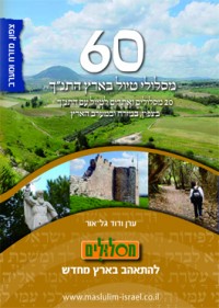מדריך בעברית glr 20 מסלולי טיול עם התנ