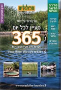 מדריך בעברית glr מסלולים 365 מעיינות כרך צפון תחתון ומרכז