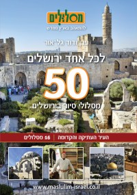 לכל אחד ירושלים, 50 מסלולי סיור בירושלים, כרך העיר העתיקה והקדומה