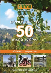 לכל אחד ירושלים, 50 מסלולי סיור בירושלים, כרך העיר ההיקפית