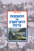 מדריך התענוגות של דרום מערב צרפת (ישן) 1