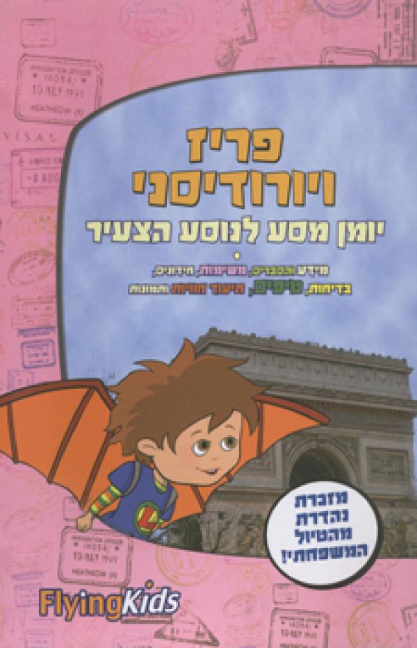 Paris & Eurodisney for kids