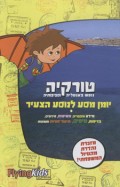טורקיה - נופש באנטליה - יומן מסע לנוסע הצעיר