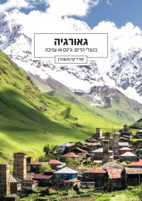 מדריך גאורגיה - בנעלי הרים, ג'ינס או עניבה (ישן) 1