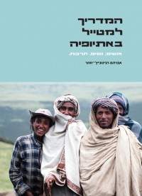 אתיופיה המדריך למטייל
